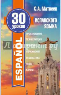 30 уроков испанского языка