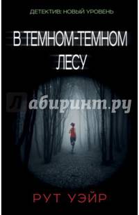 В темном-темном лесу