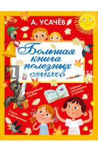 Большая книга полезных стихов