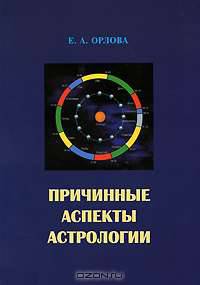Причинные аспекты астрологии