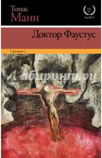Доктор Фаустус