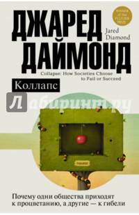 Коллапс. Почему одни общества приходят к процветанию, а другие - к гибели