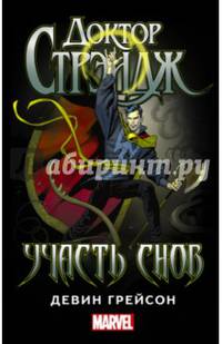 Доктор Стрэндж. Участь снов