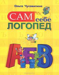 Сам себе логопед
