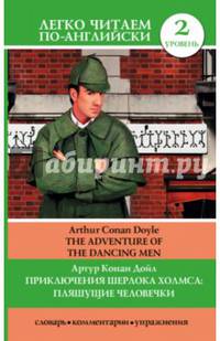 Приключения Шерлока Холмса: Пляшущие человечки = The Adventure of the Dancing Men