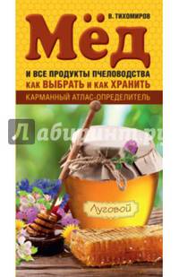 Мед и все продукты пчеловодства. Как выбрать и как хранить