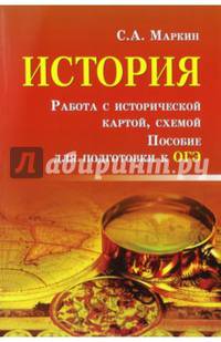 История. Работа с исторической картой, схемой. Пособие для подготовки к ОГЭ