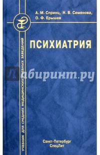 Психиатрия. Учебник для средних медицинских учебных заведений