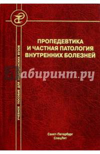 Пропедевтика и частная патология внутренних болезней. Учебное пособие для курсантов и студентов