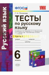 Тесты по русскому языку. 6 класс. Часть 1. К учебнику А.Д. Шмелева. ФГОС