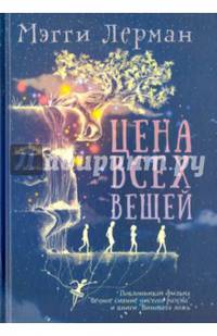 Цена всех вещей. Лерман М.
