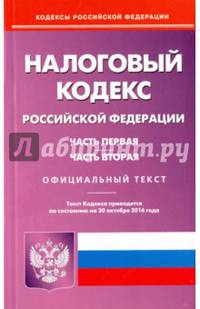 Налоговый кодекс Российской Федерации по состоянию на 20.10.16 г. Части 1 и 2
