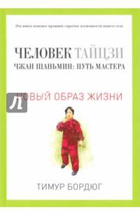 Человек тайцзи. Чжан Шаньмин: путь мастера. Новый образ жизни