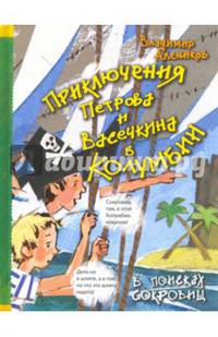 Приключения Петрова и Васечкина в Колумбии. В поисках сокровищ. Алеников В.М.
