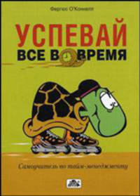 Успевай все вовремя. Самоучитель по тайм-менеджменту / Пер. с англ.