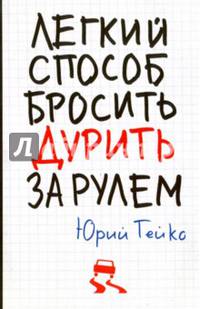 Легкий способ бросить дурить. За рулем. Гейко Ю.