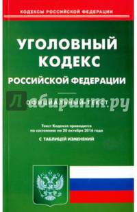 Уголовный кодекс Российской Федерации по состоянию на 20.10.16 г.