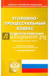 Уголовно-процессуальный кодекс Российской Федерации по состоянию на 20.10.16 г.