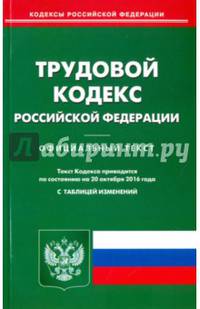 Трудовой кодекс Российской Федерации по состоянию на 20.10.16 г.