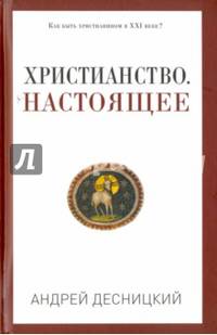Христианство. Настоящее. Десницкий А. С.