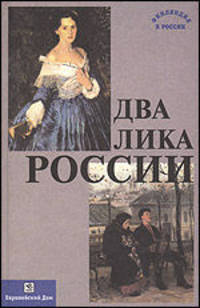 Два лика России. Сборник статей