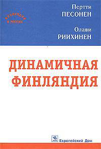 Динамичная Финляндия