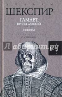 Гамлет. Сонеты/ Уильям Шекспир