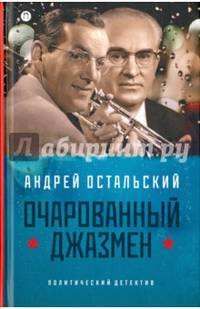 Очарованный джазмен/ Остальский А.