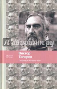 Любимых убивают все/ Топоров В.
