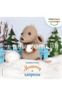 Мышонок и капризы