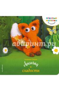 Лисичка и сладости