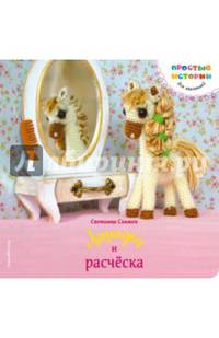 Лошадка и расческа