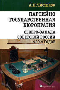 Партийно-государственная бюрократия Северо-Запада советской России 1920-х годов