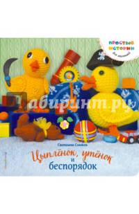 Цыпленок, утенок и беспорядок