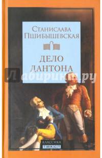 Дело Дантона