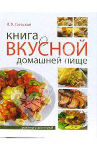 Книга о вкусной домашней пище