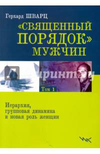 Священный порядок мужчин. Том 1. Иерерхия, групповая динамика и новая роль женщин