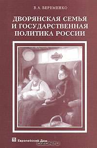 Дворянская семья и государственная политика России