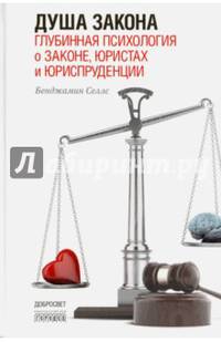 Душа закона. Глубинная психология о законе, юристах и юриспруденции
