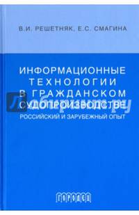 Информационные технологии в граджанском судопроизводстве (российский и зарубежный опыт)