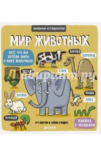 Маленькие исследователи. Мир животных