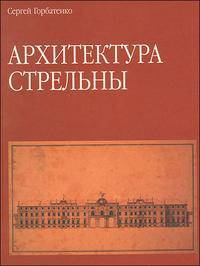 Архитектура Стрельны