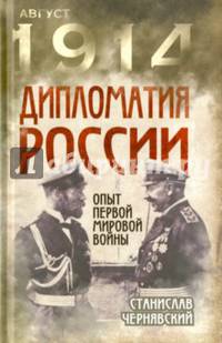 Дипломатия России. Опыт Первой мировой войны