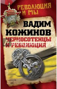 Черносотенцы и Революция