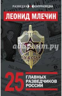 25 главных разведчиков России