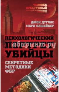 Психологический портрет убийцы. Методики ФБР