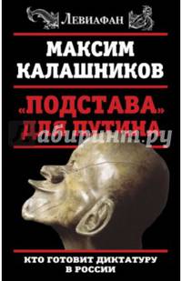 "Подстава" для Путина. Кто готовит диктатуру в России
