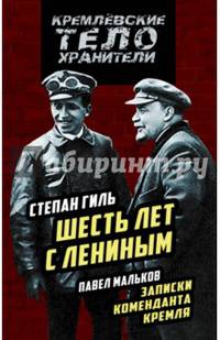 Записки коменданта Кремля. Шесть лет с Лениным