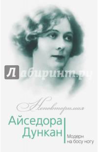 Айседора Дункан. Модерн на босу ногу