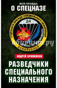 Разведчики специального назначения. Из жизни 24-й бригады спецназа ГРУ